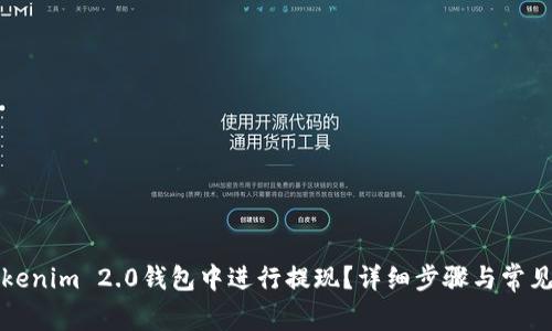 如何在Tokenim 2.0钱包中进行提现？详细步骤与常见问题解答