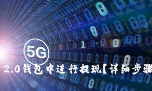 如何在Tokenim 2.0钱包中进行提现？详细步骤与常见问题解答