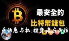 数字加密货币的危与机：投资者应关注的重要因