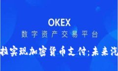 如何通过特斯拉实现加密货币支付：未来汽车购