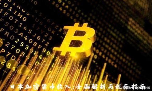 
日本加密货币收入：全面解析与税务指南