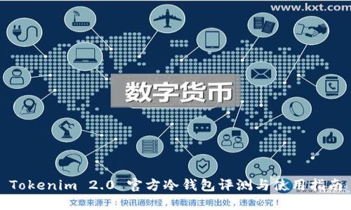 Tokenim 2.0 官方冷钱包评测与使用指南