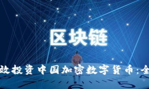如何有效投资中国加密数字货币：全面指南