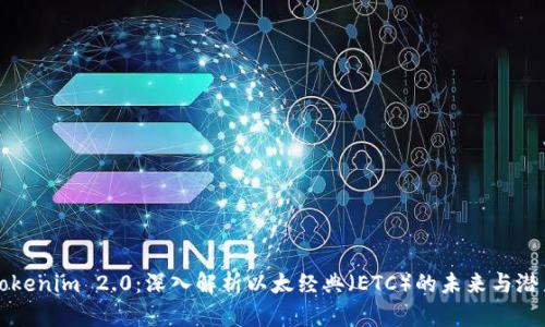 Tokenim 2.0：深入解析以太经典（ETC）的未来与潜力