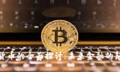加密货币的全面探讨：未来金融的颠覆者