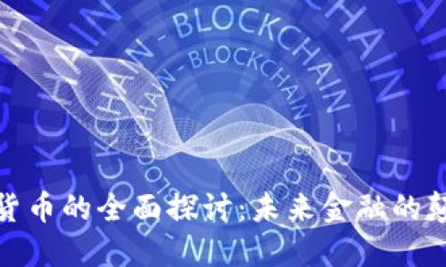 加密货币的全面探讨：未来金融的颠覆者