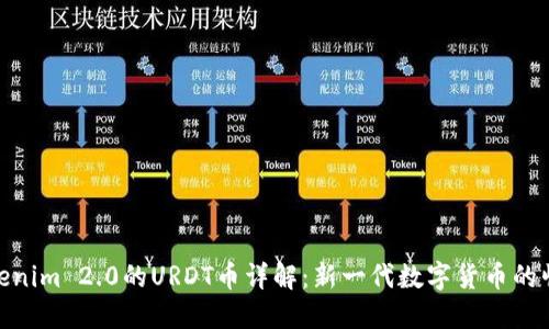 Tokenim 2.0的URDT币详解：新一代数字货币的崛起