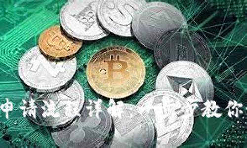 TokenIM 2.0 申请流程详解：一步步教你如何申请和使用