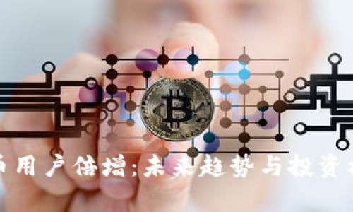 加密货币用户倍增：未来趋势与投资机会分析