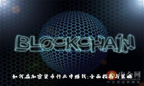 如何在加密货币行业中赚钱：全面指南与策略