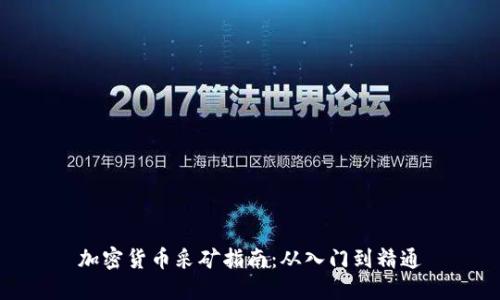 加密货币采矿指南：从入门到精通