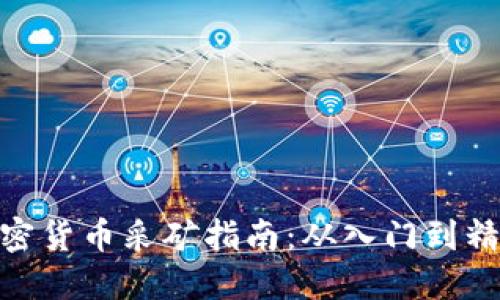 加密货币采矿指南：从入门到精通