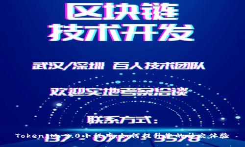 TokenIM 2.0小程序：如何提升您的社交体验