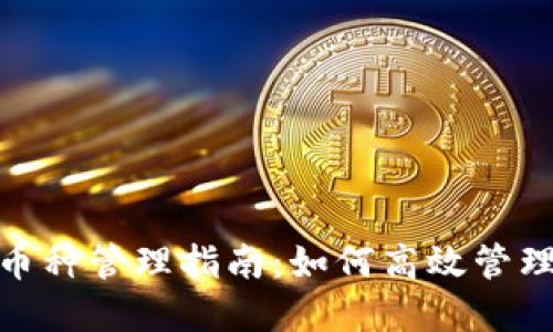 Tokenim 2.0币种管理指南：如何高效管理您的加密资产