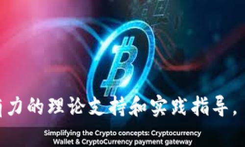 如何在国外有效使用TokenIM 2.0实现数字资产管理与交易

TokenIM 2.0, 数字资产管理, 数字货币交易, 区块链技术/guanjianci

## 内容主体大纲

1. **引言**
   - 数字资产的崛起
   - TokenIM 2.0的背景与发展

2. **TokenIM 2.0的功能概述**
   - 用户界面与用户体验
   - 安全性与隐私保护功能
   - 资产管理与交易功能

3. **TokenIM 2.0在国外的应用场景**
   - 海外用户群体分析
   - 不同国家的法规与环境
   - 相对优势与市场机会

4. **如何开始使用TokenIM 2.0**
   - 注册与设置账户
   - 资产的导入与管理
   - 交易流程的详细说明

5. **TokenIM 2.0的安全性探讨**
   - 技术安全性分析
   - 操作安全性与防范策略
   - 安全性的最佳实践

6. **TokenIM 2.0的未来发展趋势**
   - 行业内外部因素影响
   - 商品化与服务的整合趋势
   - 用户体验与技术更新

7. **常见问题解答（FAQ）**
   - TokenIM 2.0的用户评价如何？
   - 使用TokenIM 2.0需要注意哪些安全问题？
   - 如何解决交易中的常见问题？
   - TokenIM 2.0与其它类似产品的区别是什么？
   - 在国外如何获得更好的TokenIM 2.0支持？
   - TokenIM 2.0未来的发展方向是什么？

---

## 正文内容

### 1. 引言

近年来，数字资产在全球范围内取得了显著的发展，吸引了越来越多的投资者和开发者。TokenIM 2.0作为一个领先的数字资产管理与交易平台，致力于为用户提供高效、安全的资产管理工具。本文将深入探讨TokenIM 2.0在国外的应用和使用效果，为用户提供全面的信息与指导。

### 2. TokenIM 2.0的功能概述

#### 2.1 用户界面与用户体验

TokenIM 2.0在设计上注重用户界面的直观性与易用性，无论是初学者还是经验丰富的用户，都能在短时间内上手。的界面布局和导航功能使得用户在管理和交易资产时更加高效。

#### 2.2 安全性与隐私保护功能

安全性是用户选择数字资产管理平台时最关注的因素之一。TokenIM 2.0采用了多重安全策略，包括两步验证、冷存储技术和数据加密等，确保用户资产的安全。

#### 2.3 资产管理与交易功能

TokenIM 2.0提供全面的资产管理功能，支持多种数字资产的存储和交易，用户能够实时监控资产动态，并进行高效交易。这为其用户提供了极大的便利，尤其是在快速波动的市场环境中。

### 3. TokenIM 2.0在国外的应用场景

#### 3.1 海外用户群体分析

TokenIM 2.0在全球范围内吸引了大量用户，尤其是在北美和欧洲市场，其用户群体的多样性为平台的发展带来了新的挑战与机遇。针对不同文化背景和需求特点，TokenIM 2.0持续服务。

#### 3.2 不同国家的法规与环境

各国对数字资产的监管政策差异较大，这也影响着TokenIM 2.0在不同地区的运营策略。了解当地法律法规，有助于用户更好地使用平台。

#### 3.3 相对优势与市场机会

TokenIM 2.0的技术优势使其在竞争激烈的市场中脱颖而出，尤其是在安全性和功能多样性上的表现，为用户提供了更多的市场机会。

### 4. 如何开始使用TokenIM 2.0

#### 4.1 注册与设置账户

在使用TokenIM 2.0之前，用户需完成注册过程，设置账户安全选项是首要任务。填写必要信息后，用户可以选择不同的安全措施来保障账户的安全性。

#### 4.2 资产的导入与管理

注册完成后，用户可导入已有的数字资产进行管理。TokenIM 2.0支持多种主流钱包和交易所的连接，方便用户集中管理。

#### 4.3 交易流程的详细说明

TokenIM 2.0的交易流程简单易懂，用户可以根据市场动态进行数字资产的买卖。详细的流程指引将帮助用户快速了解如何在平台上进行交易。

### 5. TokenIM 2.0的安全性探讨

#### 5.1 技术安全性分析

TokenIM 2.0在技术层面实施了多重防护措施，如使用区块链技术保证交易的不可篡改性，以及通过加密手段保障用户数据的安全。

#### 5.2 操作安全性与防范策略

用户在日常操作中需加强安全意识，避免使用公共网络进行交易，同时定期更新密码，使用复杂的密码组合。

#### 5.3 安全性的最佳实践

为了进一步增强安全性，用户应定期检查账户活动，并开启平台提供的所有安全功能，如双重身份验证和通知等。

### 6. TokenIM 2.0的未来发展趋势

#### 6.1 行业内外部因素影响

随着全球数字资产市场的不断变化，TokenIM 2.0需适应行业趋势与变化，以保证其在市场中的竞争力。

#### 6.2 商品化与服务的整合趋势

未来，TokenIM 2.0可能会与传统金融服务进行整合，提供更加全面的服务，帮助用户更好地管理数字资产。

#### 6.3 用户体验与技术更新

不断的技术更新和用户体验将是TokenIM 2.0未来的重点方向，确保为用户提供最佳的服务质量。

### 7. 常见问题解答（FAQ）

#### 7.1 TokenIM 2.0的用户评价如何？

TokenIM 2.0作为一款备受关注的数字资产管理工具，其用户反馈较为积极，赞扬其界面友好和安全功能，但也需继续提升某些交易速度和流畅度。

#### 7.2 使用TokenIM 2.0需要注意哪些安全问题？

用户在使用过程中，需时常关注账户的异常登录迹象及交易记录，必要时改变密码以及联系客户支持进行咨询。

#### 7.3 如何解决交易中的常见问题？

有关交易的常见问题，用户可通过TokenIM 2.0提供的客户服务渠道进行咨询，并参考官方帮助文档进行自助解决。

#### 7.4 TokenIM 2.0与其它类似产品的区别是什么？

TokenIM 2.0以其安全性和用户友好界面为主要优势，区别于其他平台，其更加注重用户的个性化需求与安全保护。

#### 7.5 在国外如何获得更好的TokenIM 2.0支持？

在使用TokenIM 2.0时，用户可通过官方社交媒体及支持中心获得最新的使用信息与问题解决，确保使用顺利。

#### 7.6 TokenIM 2.0未来的发展方向是什么？

TokenIM 2.0将朝着科技智能化和服务多样化的方向发展，力求为用户提供更加安全与便捷的数字资产管理体验。

---

通过以上详细的探讨，用户可以全面了解如何在国外有效使用TokenIM 2.0进行数字资产管理与交易，为其实际应用提供了有力的理论支持和实践指导。