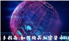 新手指南：如何购买加密货币NEO