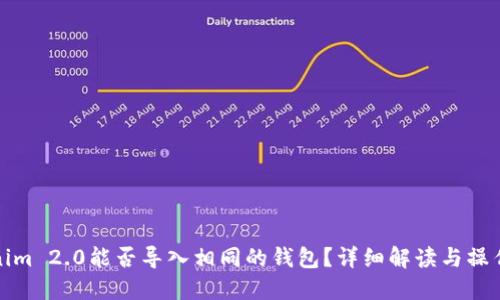 Tokenim 2.0能否导入相同的钱包？详细解读与操作指南