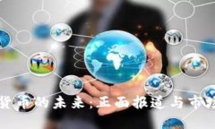加密货币的未来：正面报道与市场展望