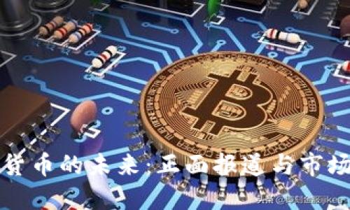 加密货币的未来：正面报道与市场展望