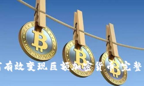 如何有效变现巨额加密货币：完整指南