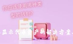 Tokenim不显示代币资产的解决方案与疑问解析