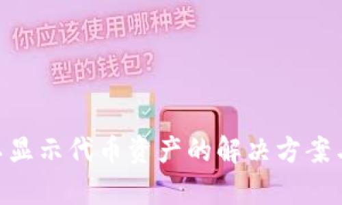 Tokenim不显示代币资产的解决方案与疑问解析