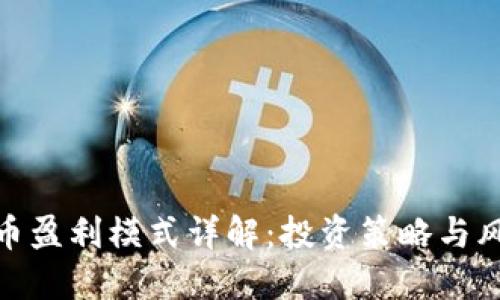 加密货币盈利模式详解：投资策略与风险控制