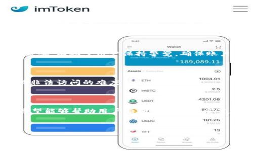    如何重置 Tokenim 2.0 密码：详细操作指南  / 
 guanjianci  Tokenim 2.0, 重置密码, 如何重置密码, 密码保护  /guanjianci 

## 内容主体大纲

1. 引言
   - 简介Tokenim 2.0及其重要性
   - 重置密码的必要性

2. Tokenim 2.0 密码重置步骤
   - 第一步：访问登录页面
   - 第二步：选择“忘记密码”
   - 第三步：输入账户信息
   - 第四步：接收重置链接
   - 第五步：设置新密码

3. 密码重置常见问题解答
   - 问题 1：重置密码的邮件未收到，怎么办？
   - 问题 2：如何确保重置密码的安全性？
   - 问题 3：我可以多次重置密码吗？
   - 问题 4：是不是所有Tokenim 2.0用户都能重置密码？
   - 问题 5：重置后的密码忘记了，应该怎么办？
   - 问题 6：如何设置一个安全的密码？

4. 预防密码问题的建议
   - 使用密码管理器
   - 定期更新密码
   - 启用双重身份验证

5. 结论
   - 重置密码的重要性总结
   - 鼓励用户定期检查账户安全

---

## 引言 

在数字化时代，密码安全是保护个人和企业信息的第一道防线。Tokenim 2.0作为一款广受好评的数字资产管理工具，用户在使用过程中难免会遇到需要重置密码的情况。无论是忘记密码，还是为了增强账户安全，了解如何正确地重置Tokenim 2.0的密码显得尤为重要。在本指南中，我们将详细介绍重置Tokenim 2.0密码的步骤及相关问题解答，确保用户能够顺利恢复账户访问。

## Tokenim 2.0 密码重置步骤

### 第一步：访问登录页面 

首先，用户需要打开浏览器，访问Tokenim 2.0的官方网站，找到登录入口。通常，该入口会在首页的显著位置。确保点击正确的链接，进入密码输入页面。

### 第二步：选择“忘记密码”

在登录页面，用户会看到一个“忘记密码”或类似表述的链接。点击该链接，系统会引导用户开始密码重置流程。这一步至关重要，因为只有通过该流程，用户才能收到重置密码的相关信息。

### 第三步：输入账户信息 

系统接下来会要求用户填写与账户关联的电子邮箱地址或用户名。确保输入的信息准确无误，因为重置密码的链接将发送到该邮箱。

### 第四步：接收重置链接 

按照提示完成信息输入后，用户将收到一封电子邮件，内含重置密码的链接。注意检查收件箱及垃圾邮件箱，确保没有遗漏。如果邮箱中没有收到重置邮件，可以稍后再试，或检查输入的邮箱地址是否正确。

### 第五步：设置新密码 

点击邮件中的链接后，用户将被重定向到Tokenim 2.0的重置密码页面。在该页面，用户可以输入新的密码。此时，建议设置一个复杂且安全的密码，以上线账户的安全性。完成后，提交新的密码并等待更新成功。

## 密码重置常见问题解答 

### 问题 1：重置密码的邮件未收到，怎么办？

在许多情况下，用户可能会发现自己在申请重置密码后没有收到相关的邮件。这种情况可能由多个因素造成，首先要确认输入的邮箱是否正确。若无误，建议检查垃圾邮件或广告邮件文件夹。在某些情况下，邮件可能会被误标记为垃圾邮件。如果还是没有收到邮件，可以尝试再次申请重置链接，确保在发送时网络连接稳定。如果以上方法都无效，用户可考虑联系Tokenim 2.0客服部门，以获取进一步的帮助。

### 问题 2：如何确保重置密码的安全性？

在密码重置过程中，安全性是一个关键因素。用户应确保重置获得的链接是来自Tokenim 2.0的官方邮件。在点击链接前，建议仔细检查邮件地址，以防收到钓鱼邮件。此外，在设置新密码时，用户应选择强密码，包含大小写字母、数字及特殊字符，避免使用个人信息如生日或姓名。而且，在重置后的任意时间内，如果怀疑账户可能被破解，应立即更改密码。

### 问题 3：我可以多次重置密码吗？

是的，用户可以根据需要反复进行密码重置。无论是出于安全考虑还是忘记了密码，Tokenim 2.0都允许用户随时重置密码。然而，值得注意的是，如果频繁重置密码，可能会对账户安全产生潜在的影响，因此建议在设置新密码时认真选择，并确保密码的安全性。

### 问题 4：是不是所有Tokenim 2.0用户都能重置密码？

理论上，所有注册了Tokenim 2.0账户的用户都可以进行密码重置。只要用户提供正确的账户信息，系统就会发送重置链接。如果用户在尝试重置密码时遇到问题，可能是因为账户未完善、被冻结或者其他技术性障碍。在这种情况下，建议联系Tokenim 2.0的客服确认账户状态。

### 问题 5：重置后的密码忘记了，应该怎么办？

若用户在重置后忘记了新密码，可以按照同样的步骤再次发起密码重置请求。确保在设置新密码时，将密码妥善记录下来，以避免再次忘记。此外，用户也可以考虑使用密码管理器来安全保存密码。

### 问题 6：如何设置一个安全的密码？

设置安全密码的建议包括：避免使用简单的单词或常见的数字组合。强密码应至少包含12个字符，涵盖大小写字符、数字和特殊符号。尽量避免使用与个人可获取的信息（如生日、姓名）相关的内容，增加密码的复杂性也有助于提高安全性。如果难以记住复杂密码，使用密码管理器工具是一个很好的解决办法。

## 预防密码问题的建议

### 使用密码管理器 

随着互联网的不断发展，用户需要管理的密码愈发增多。密码管理器可以帮助用户安全地存储和管理所有账户密码，只需记住一个主密码即可。选择知名度高且安全性强的密码管理器，不仅降低密码遗忘的风险，也能在需要重置密码时提高便利性。

### 定期更新密码 

为了增强账户安全性，建议用户定期更换账户密码。定期更新密码可以降低账户被攻破的风险，特别是在涉及重要财务和个人信息的账户上。此外，设定一个周期，比如每三个月更新一次密码，有助于用户保持警觉，确保账户的安全性。

### 启用双重身份验证 

为进一步保护账户安全，用户应考虑启用双重身份验证（2FA）。此功能可以在输入密码后，要求进行额外的身份验证步骤，例如输入发送到手机上的验证码。这种方法可以大大增加账户被非法访问的难度。

## 结论

了解如何重置Tokenim 2.0的密码，对于每位用户来说都非常重要。为了保护数字资产的安全，用户应该仔细处理与密码相关的所有事项。本文提供了详细的重置步骤和常见问题解答，希望能够帮助用户顺利完成密码重置，同时也鼓励大家关注账户的长期安全管理。数字时代，保持警惕、保护账户安全是每个用户应尽的责任。

--- 

以上内容提供了Tokenim 2.0重置密码的全面指南，包括步骤、常见问题及安全建议，且按照要求进行了和关键词设置。