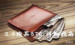 如何在Tokenim 2.0购买BTC：详细指南与常见问题解析