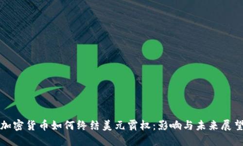 加密货币如何终结美元霸权：影响与未来展望