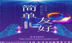 探秘TokenIMUSDT主链：如何你的数字资产管理