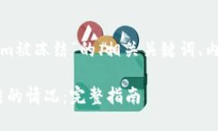 下面是一个关于“tokenim被冻结”的、相关关键词