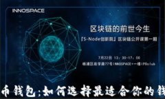 加密货币钱包：如何选择最适合你的钱包类型