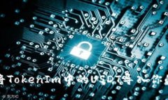 如何将TokenIm中的USDT导入你的钱包