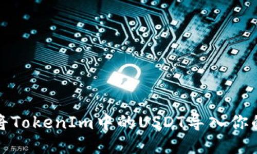 如何将TokenIm中的USDT导入你的钱包