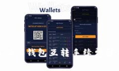 Tokenim 2.0钱包互转手续费解析与策略