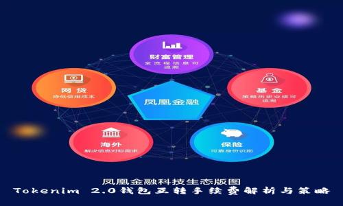 Tokenim 2.0钱包互转手续费解析与策略