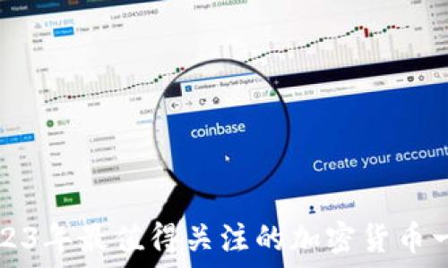   
2023年最值得关注的加密货币一览