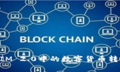 如何将TokenIM 2.0中的数字货币转入火币交易所