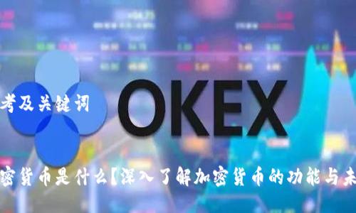 思考及关键词


加密货币是什么？深入了解加密货币的功能与未来