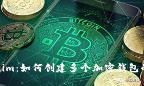 Tokenim：如何创建多个加密钱包的攻略