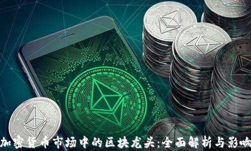 
加密货币市场中的区块龙头：全面解析与影响
