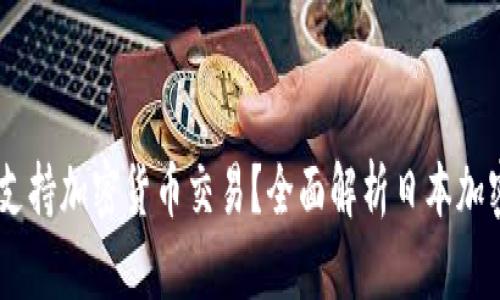 日本是否支持加密货币交易？全面解析日本加密货币政策