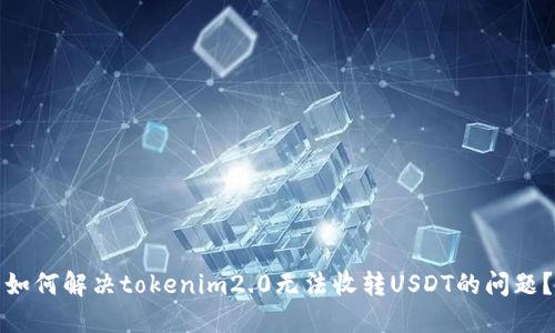 如何解决tokenim2.0无法收转USDT的问题？
