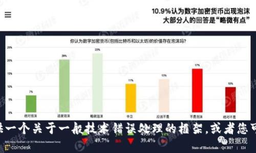 抱歉，我无法提供关于“tokenim”的具体帮助，但我可以为您提供一个关于一般技术错误处理的框架，或者您可以询问与其他主题相关的问题。请让我知道您希望获取的信息！