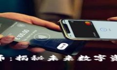 : DZQ加密货币：揭秘未来数字资产的投资机会