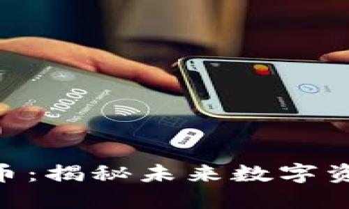 : DZQ加密货币：揭秘未来数字资产的投资机会