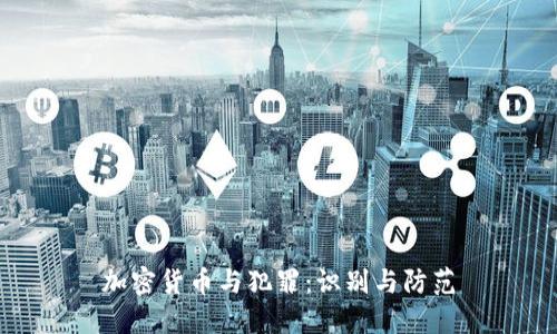 加密货币与犯罪：识别与防范