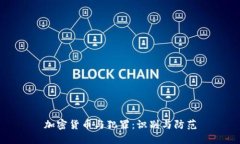 加密货币与犯罪：识别与防范