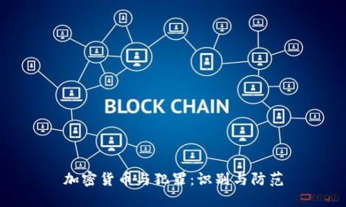 加密货币与犯罪：识别与防范